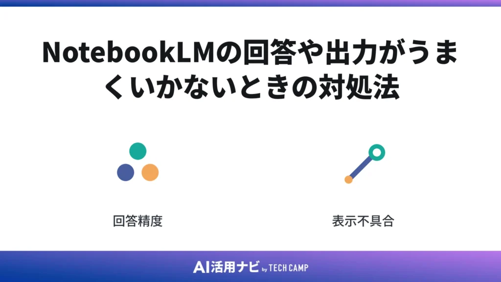 NotebookLMの回答や出力がうまくいかないときの対処法
