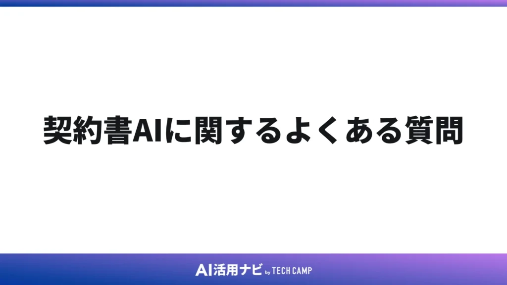 契約書AIに関するよくある質問