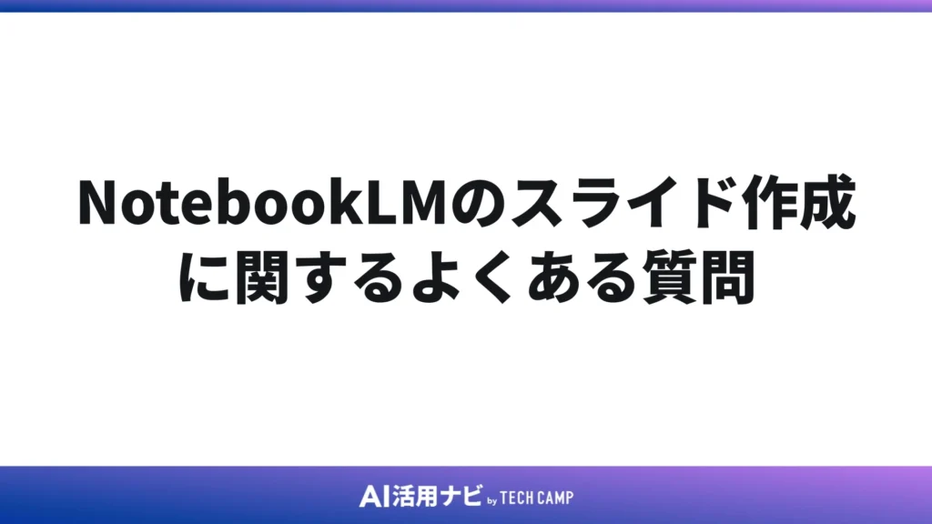 NotebookLMのスライド作成に関するよくある質問