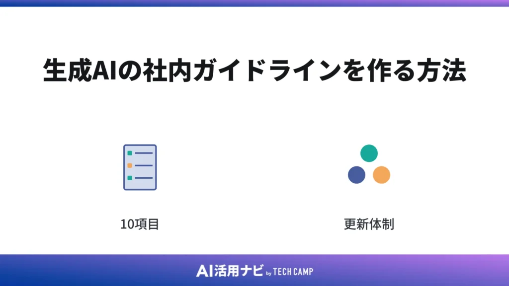 生成AIの社内ガイドラインを作る方法