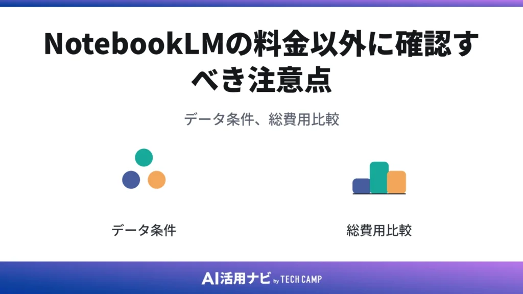 NotebookLMの料金以外に確認すべき注意点