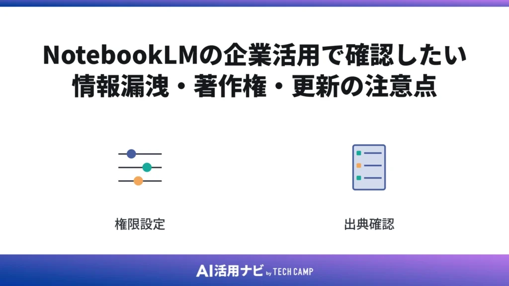 NotebookLMの企業活用で確認したい情報漏洩・著作権・更新の注意点