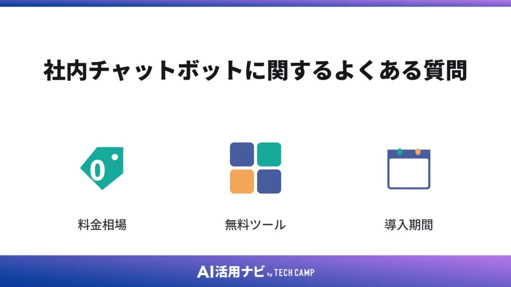 社内チャットボットに関するよくある質問