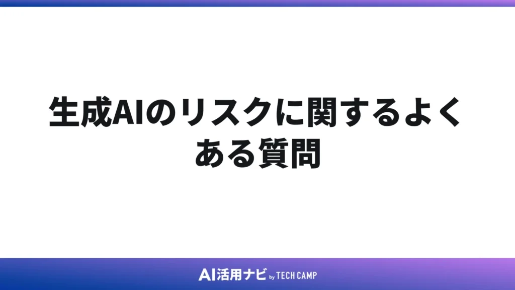 生成AIのリスクに関するよくある質問