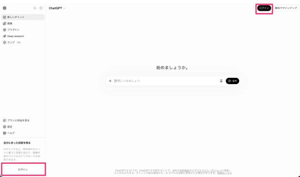 ブラウザでchatgpt.comを開き、ログインをクリックする