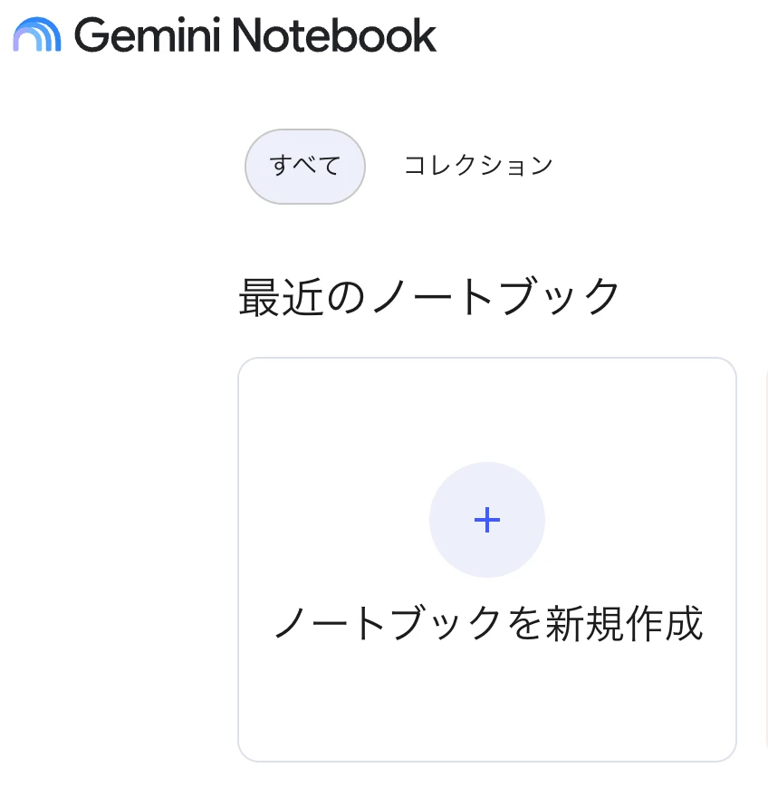 新しいノートブックを作成