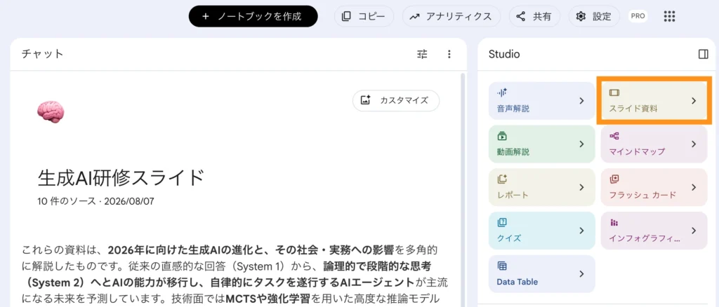 スライド資料の生成画面を開く