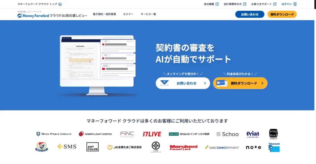 マネーフォワード クラウドAI契約書レビュー