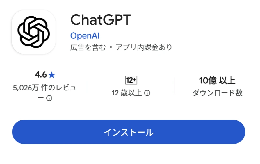 ストアで提供元がOpenAIであることを確かめ、入手またはインストールを押す