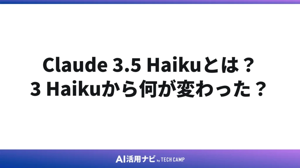 Claude 3.5 Haikuとは?3 Haikuから何が変わった?