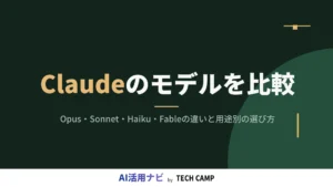 claude モデル 比較