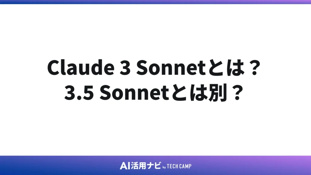 Claude 3 Sonnetとは?3.5 Sonnetとは別?