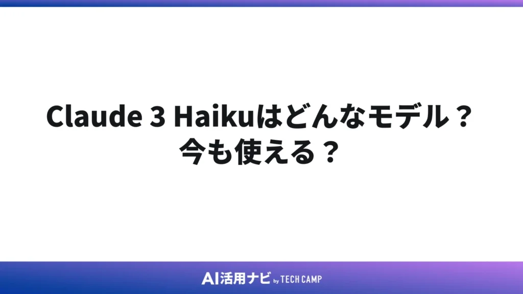 Claude 3 Haikuはどんなモデル?今も使える?