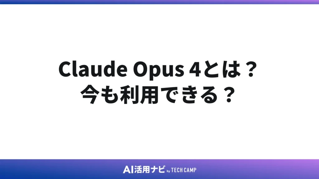 Claude Opus 4とは?今も利用できる?