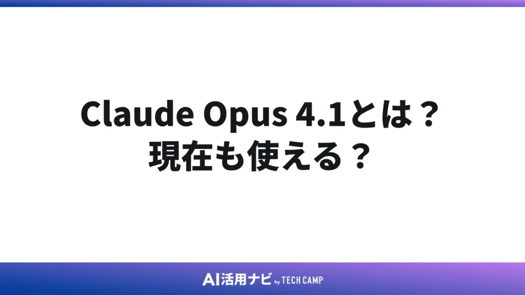 Claude Opus 4.1とは?現在も使える?