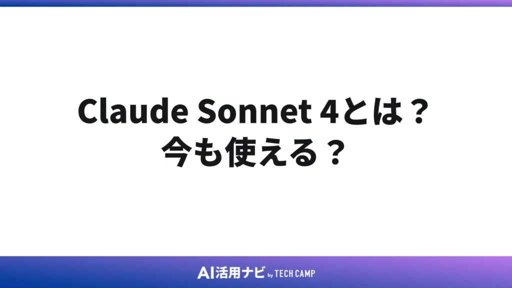 Claude Sonnet 4とは?今も使える?