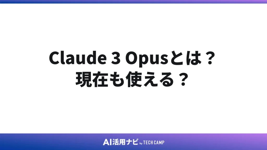 Claude 3 Opusとは?現在も使える?