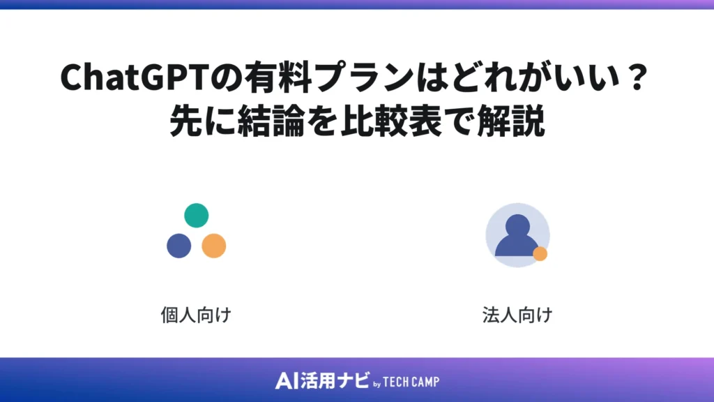 ChatGPTの有料プランはどれがいい?先に結論を比較表で解説