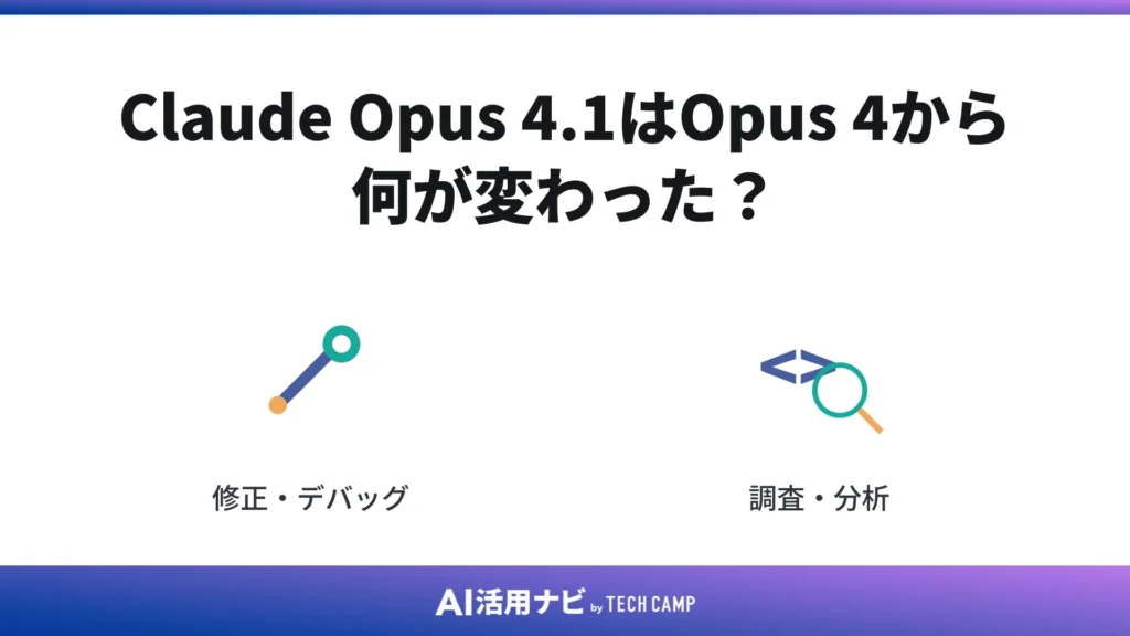 Claude Opus 4.1はOpus 4から何が変わった?