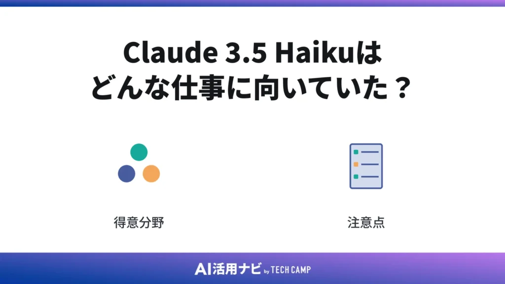 Claude 3.5 Haikuはどんな仕事に向いていた?