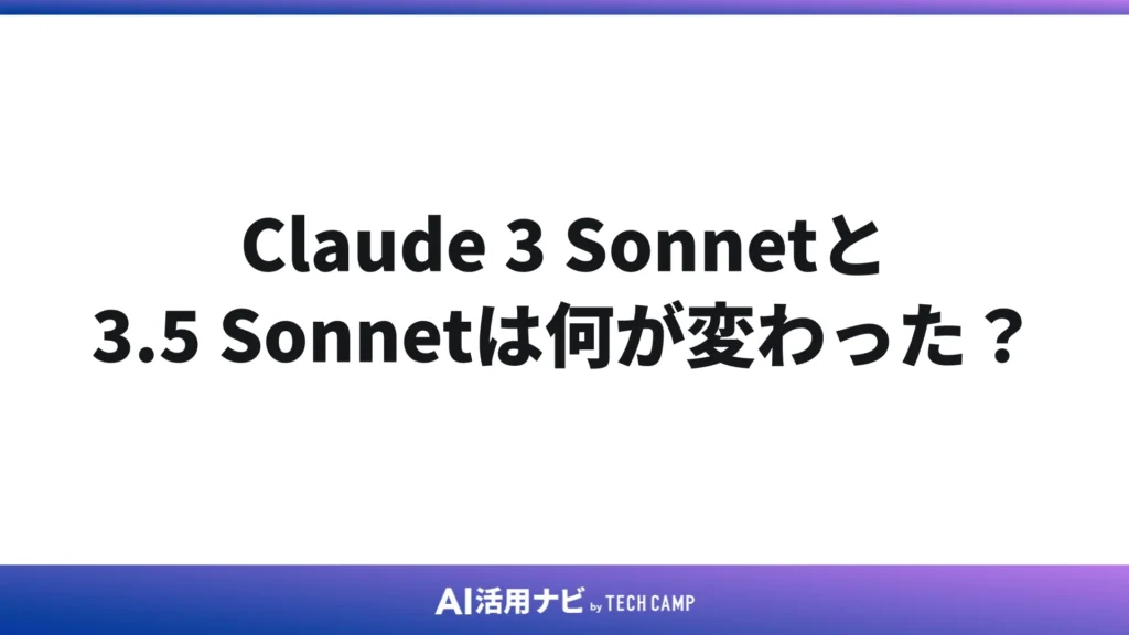 Claude 3 Sonnetと3.5 Sonnetは何が変わった?