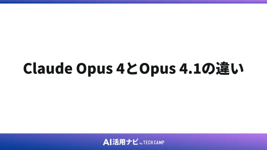 Claude Opus 4とOpus 4.1の違い