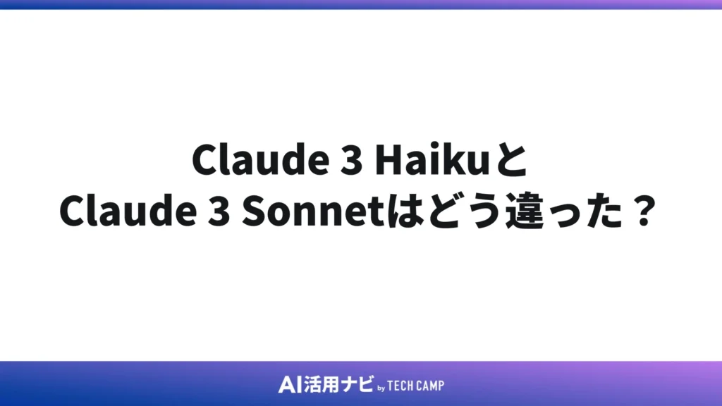 Claude 3 HaikuとClaude 3 Sonnetはどう違った?