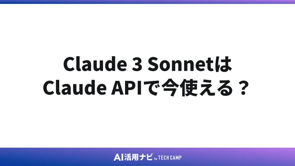 Claude 3 SonnetはClaude APIで今使える?