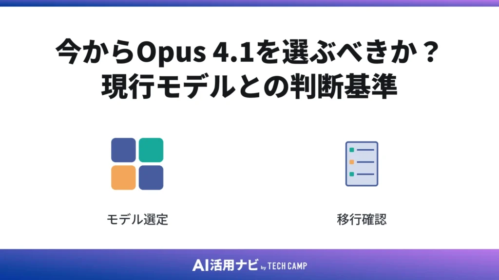 今からOpus 4.1を選ぶべきか?現行モデルとの判断基準