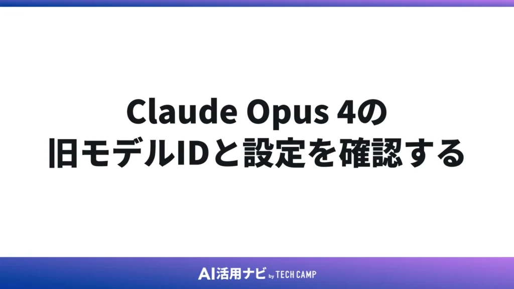 Claude Opus 4の旧モデルIDと設定を確認する