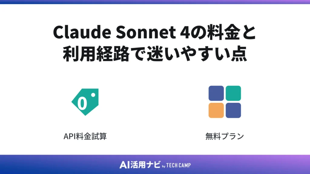 Claude Sonnet 4の料金と利用経路で迷いやすい点