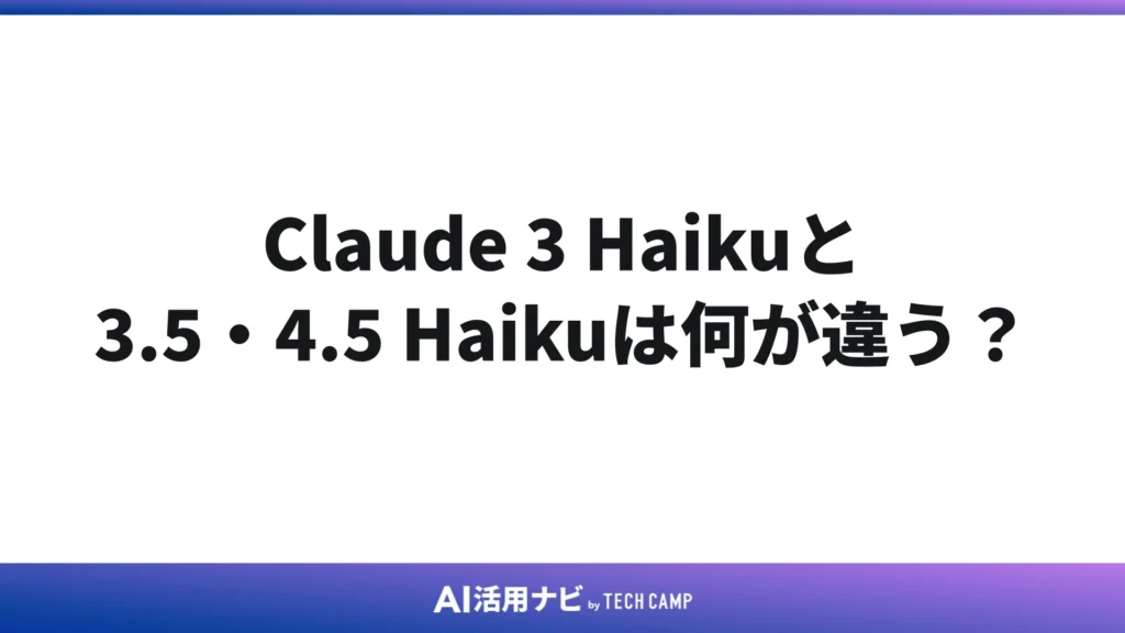 Claude 3 Haikuと3.5 Haiku・Haiku 4.5は何が違う?