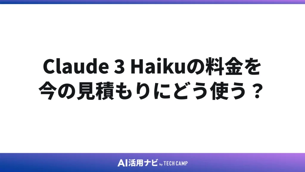 Claude 3 Haikuの料金を今の見積もりにどう使う?