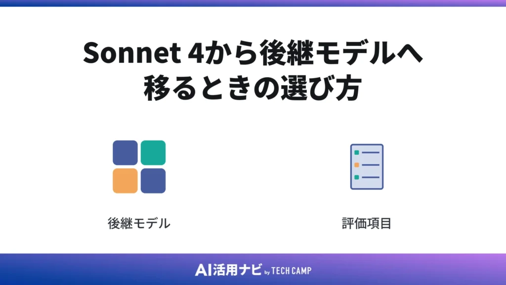 Sonnet 4から後継モデルへ移るときの選び方
