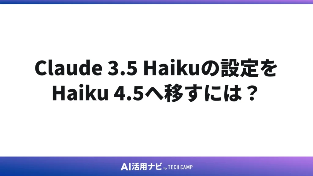 Claude 3.5 Haikuの設定をHaiku 4.5へ移すには?