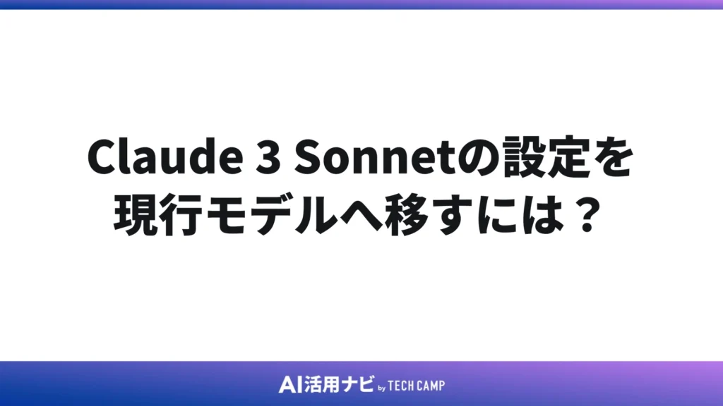 Claude 3 Sonnetの設定を現行モデルへ移すには?