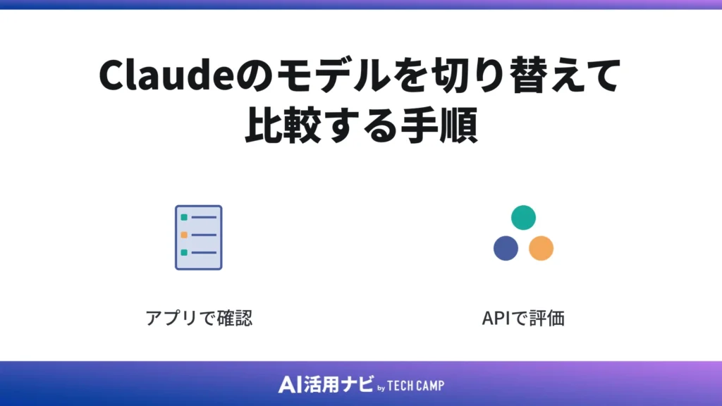 Claudeのモデルを切り替えて比較する手順