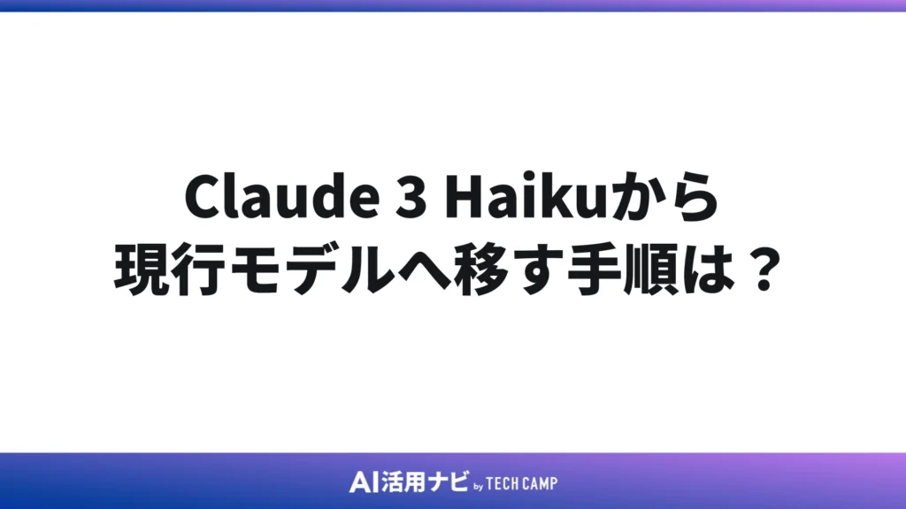 Claude 3 Haikuから現行モデルへ移す手順は?