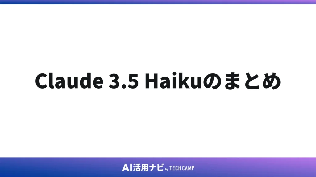 Claude 3.5 Haikuのまとめ