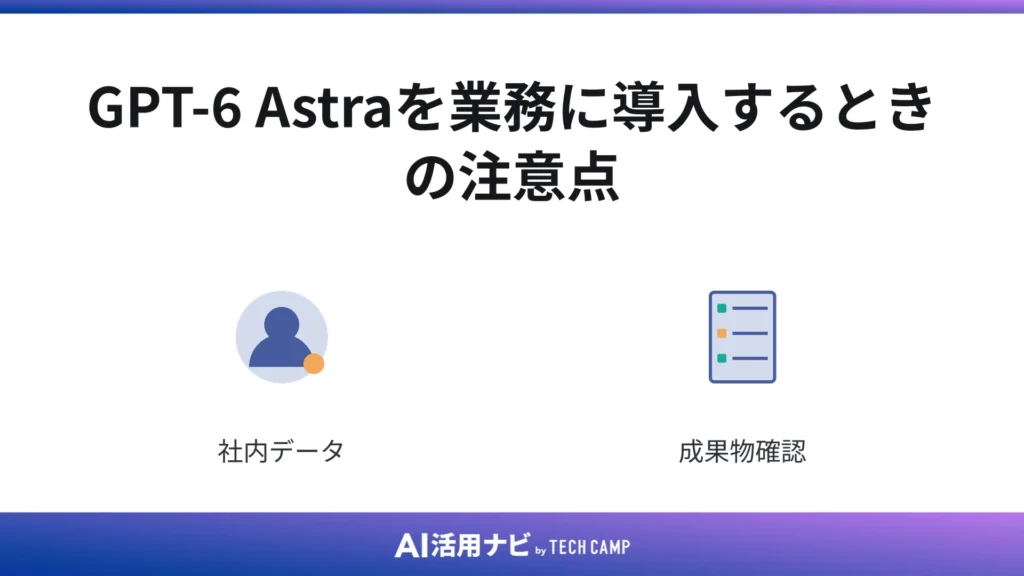 GPT-6 Astraを業務に導入するときの注意点