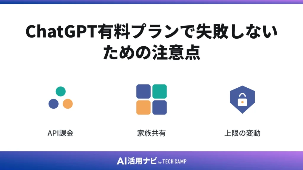 ChatGPT有料プランで失敗しないための注意点
