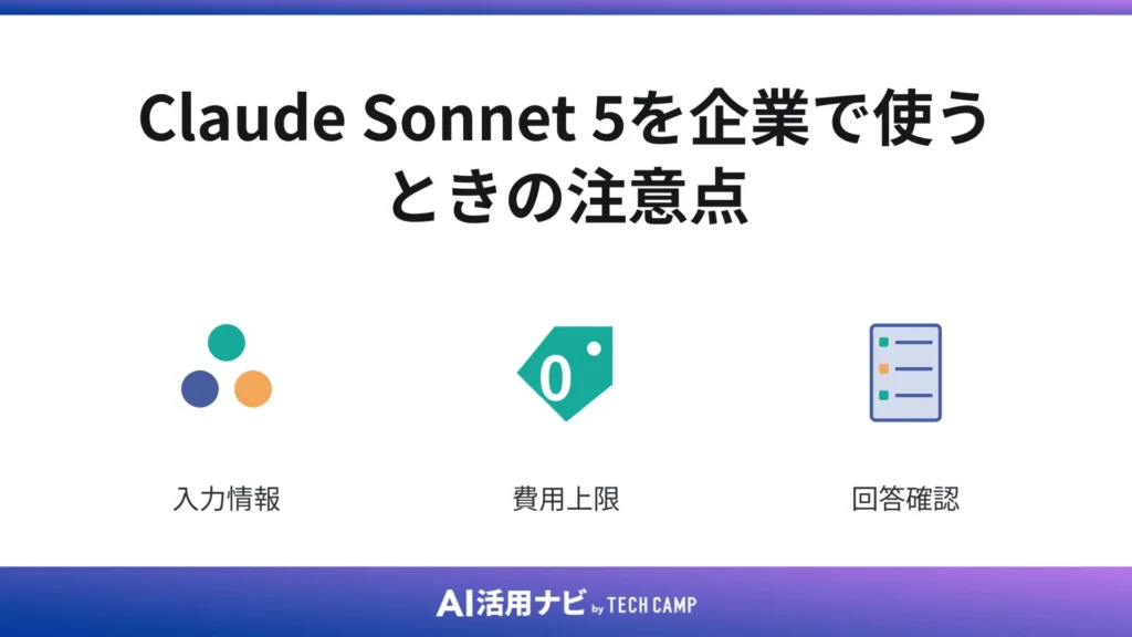 Claude Sonnet 5を企業で使うときの注意点