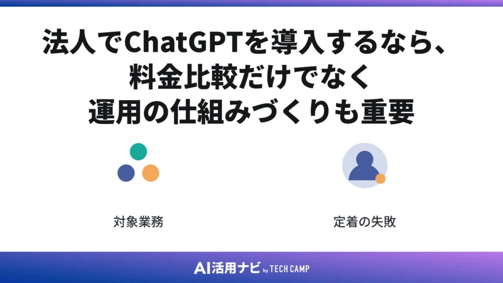 法人でChatGPTを導入するなら、料金比較だけでなく運用の仕組みづくりも重要