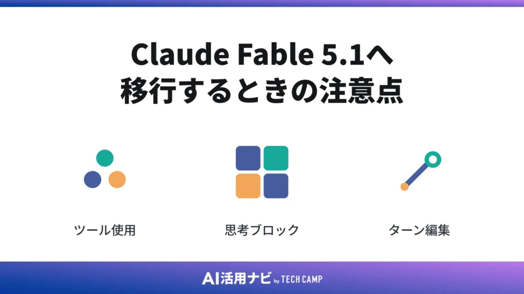 Claude Fable 5.1へ移行するときの注意点