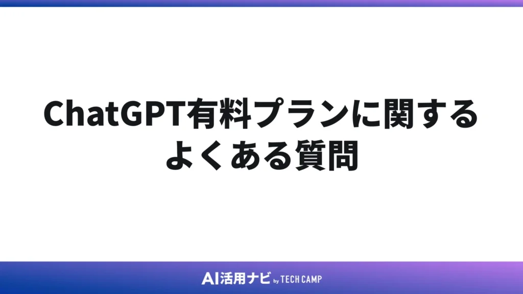 ChatGPT有料プランに関するよくある質問