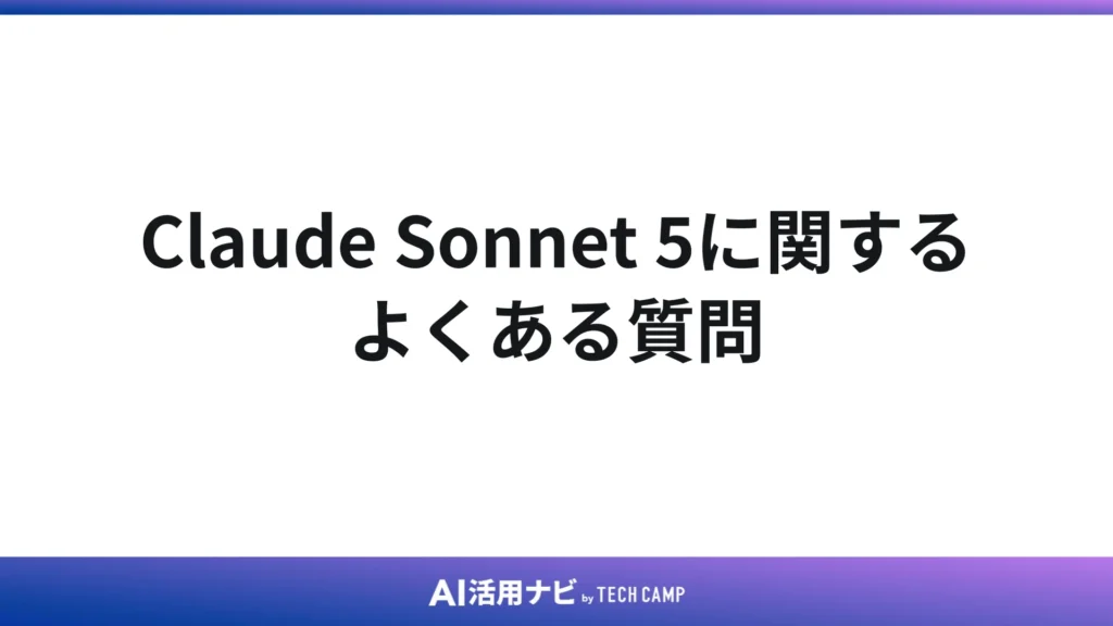 Claude Sonnet 5に関するよくある質問
