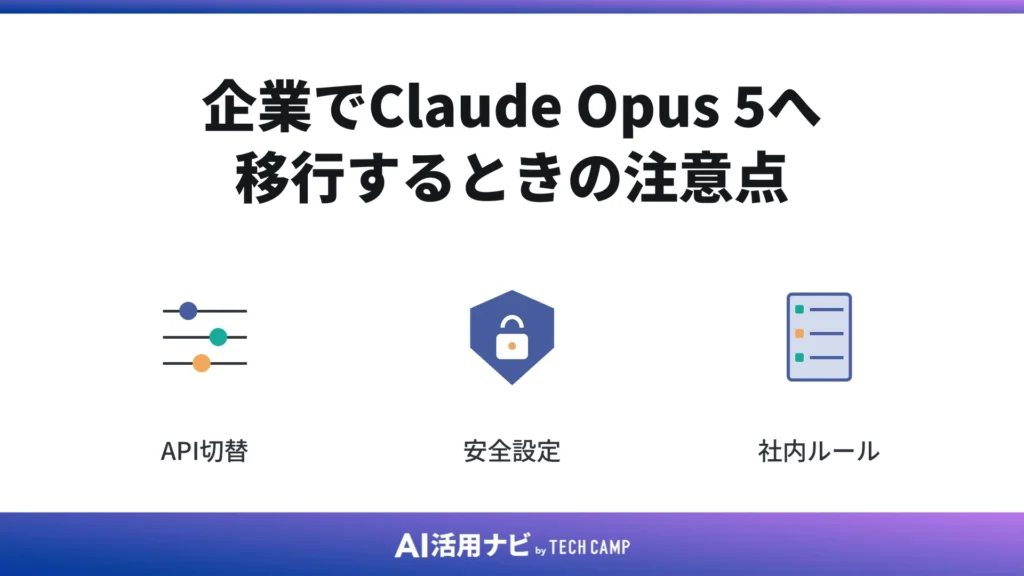 企業でClaude Opus 5へ移行するときの注意点