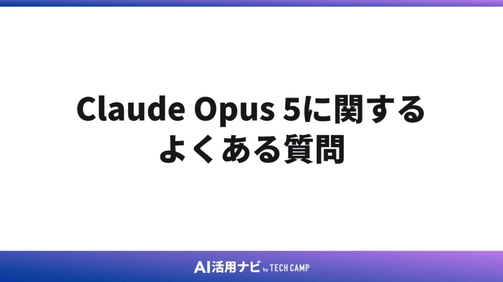 Claude Opus 5に関するよくある質問