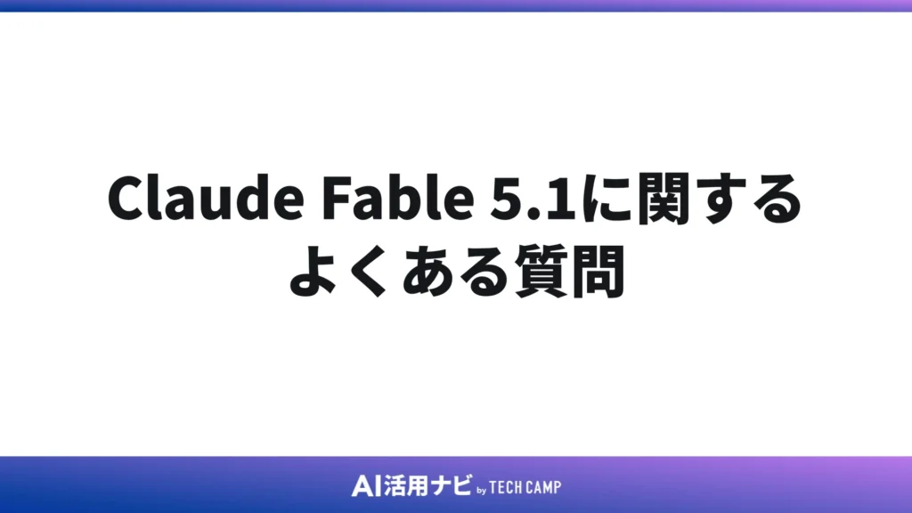 Claude Fable 5.1に関するよくある質問