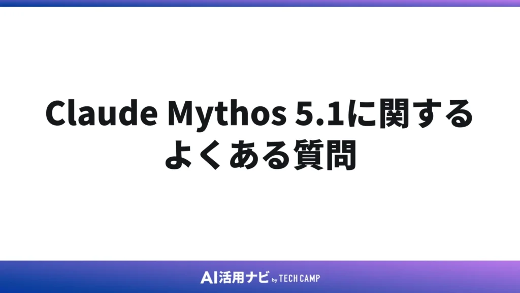 Claude Mythos 5.1に関するよくある質問